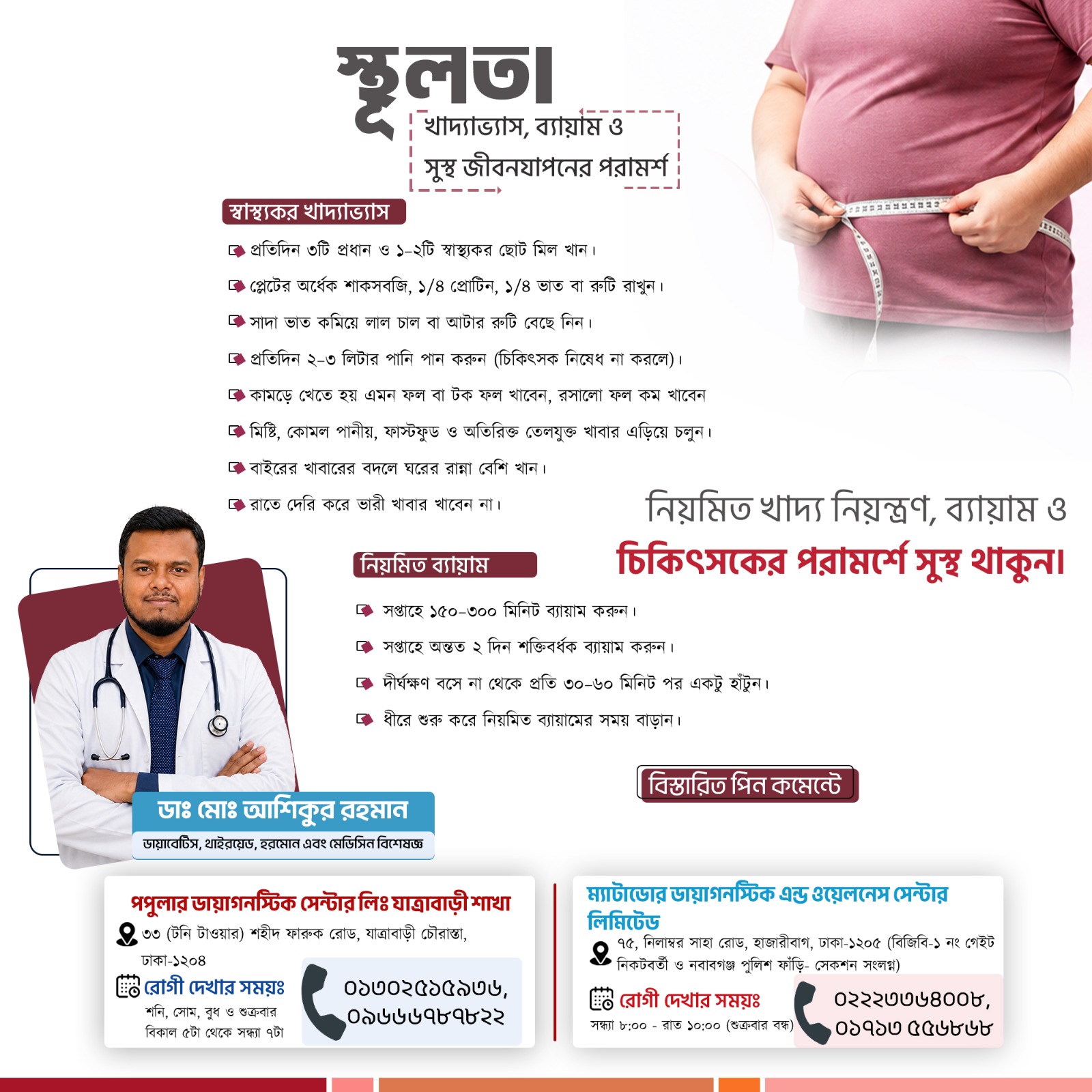 স্থূলতা রোগীদের জন্য পরামর্শ